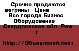 Срочно продаются ветрины › Цена ­ 30 000 - Все города Бизнес » Оборудование   . Свердловская обл.,Реж г.